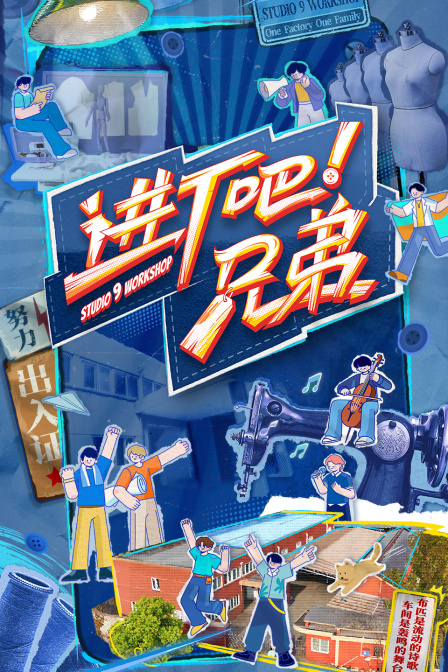 进厂吧兄弟 海报 高清在线观看