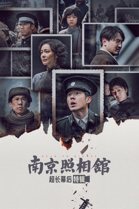 《南京照相馆》超长幕后特辑 海报 高清在线观看