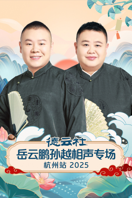 德云社岳云鹏孙越相声专场杭州站2025 海报 高清在线观看