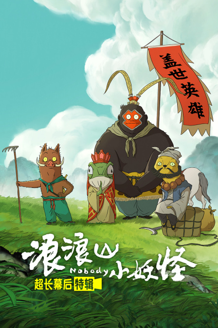 《浪浪山小妖怪》超长幕后特辑 海报 高清在线观看