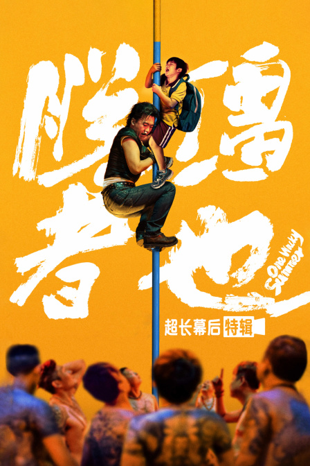 《脱缰者也》超长幕后特辑 海报 高清在线观看