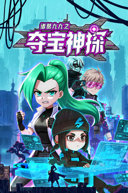 诸葛九九之夺宝神探 海报 高清在线观看