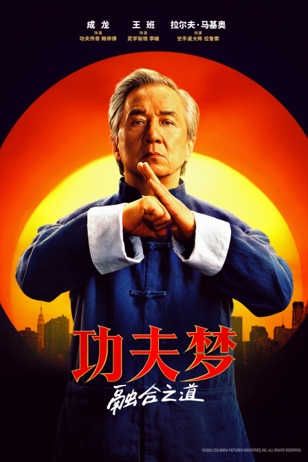 功夫梦：融合之道 海报 高清在线观看