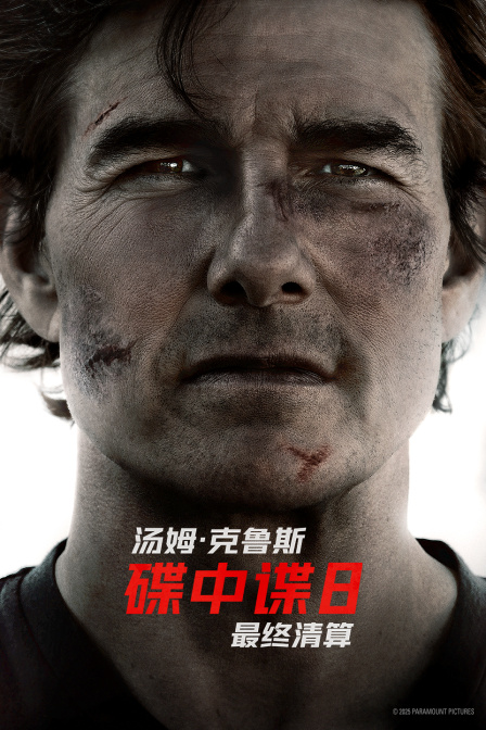 碟中谍8：最终清算 海报 高清在线观看