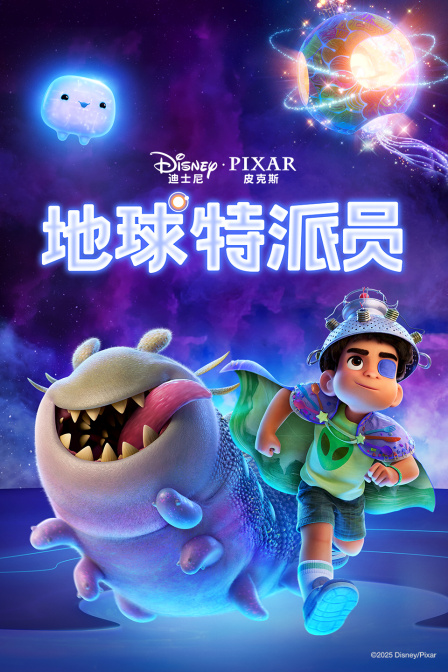 地球特派员 海报 高清在线观看