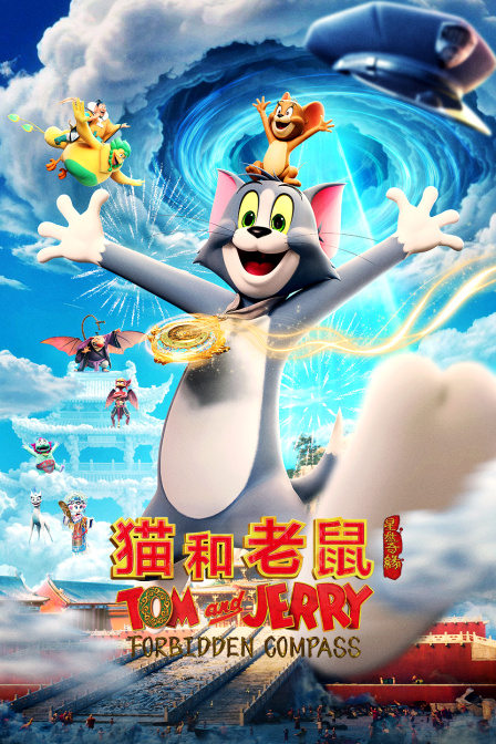 猫和老鼠：星盘奇缘 海报 高清在线观看