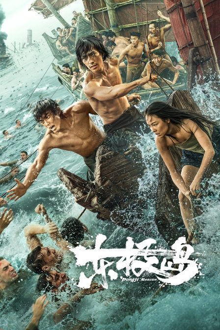 东极岛 海报 高清在线观看