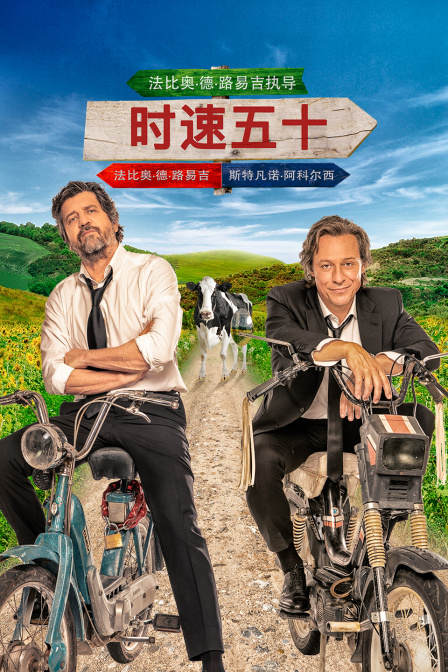 时速五十 海报 高清在线观看