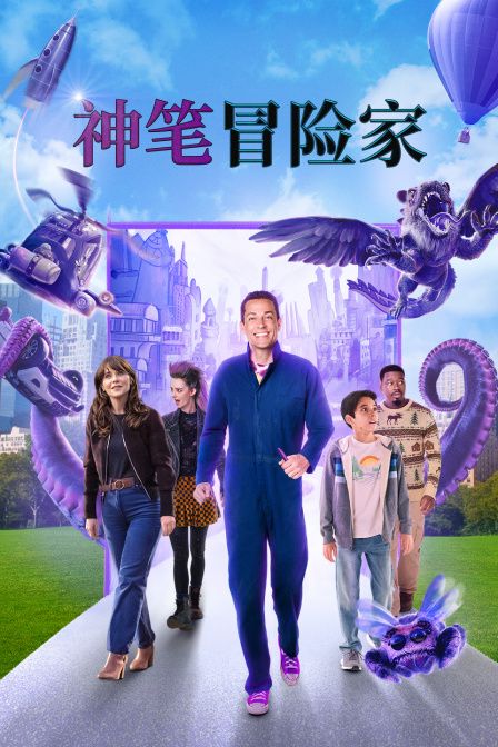 神笔冒险家 海报 高清在线观看