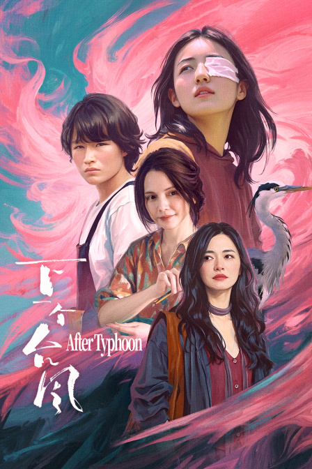 下一个台风 海报 高清在线观看