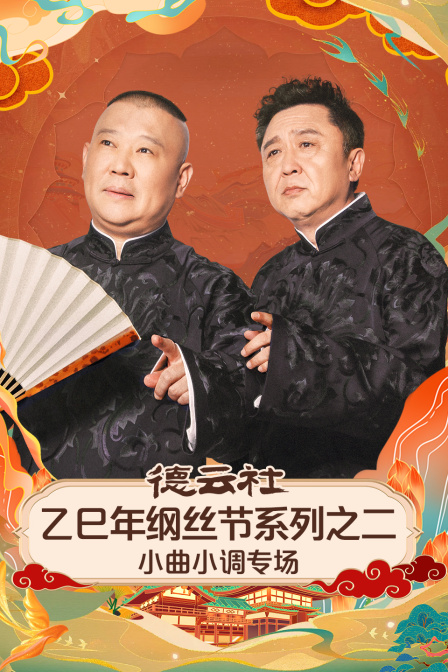 德云社乙巳年纲丝节系列之二小曲小调专场 海报 高清在线观看