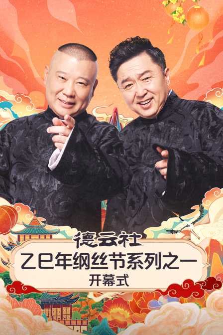德云社乙巳年纲丝节系列之一开幕式 海报 高清在线观看