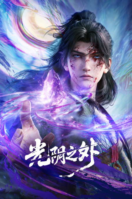 光阴之外 海报 高清在线观看