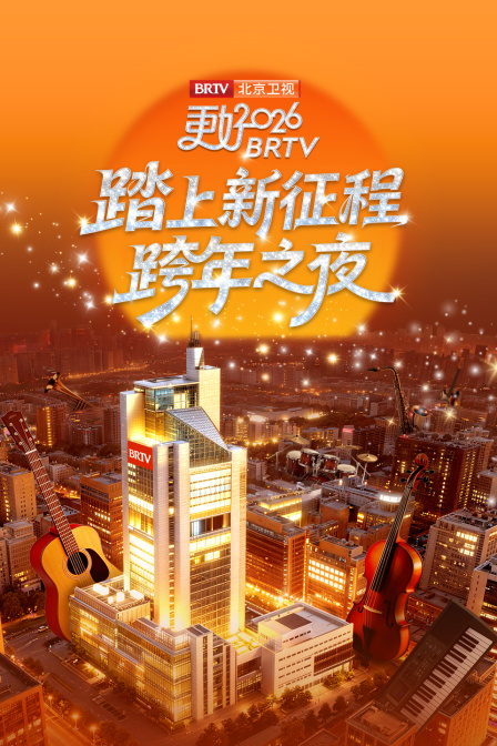 踏上新征程北京卫视跨年之夜2026 海报 高清在线观看