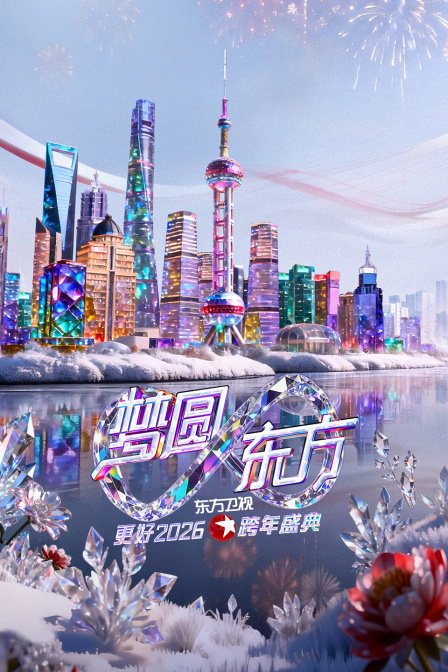 东方卫视梦圆东方跨年盛典2026 海报 高清在线观看