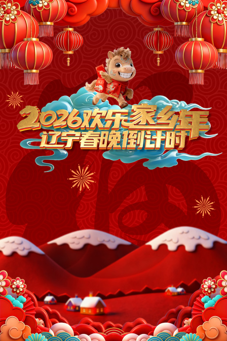 辽视春晚倒计时欢乐家乡年2026 海报 高清在线观看