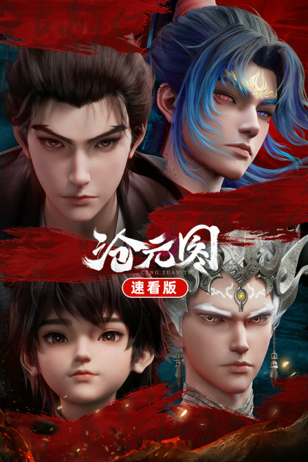 沧元图速看版 海报 高清在线观看