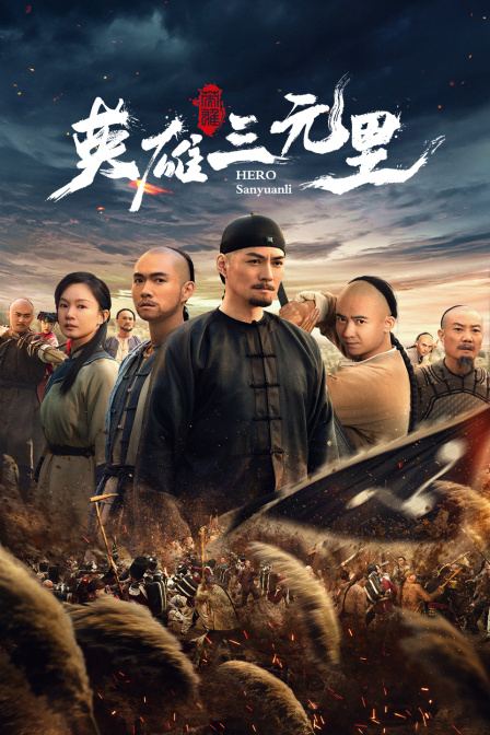 英雄三元里 海报 高清在线观看