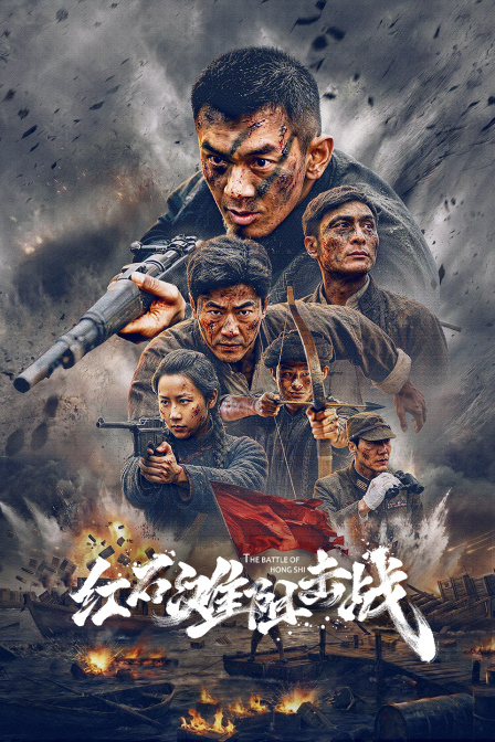 红石滩阻击战 海报 高清在线观看