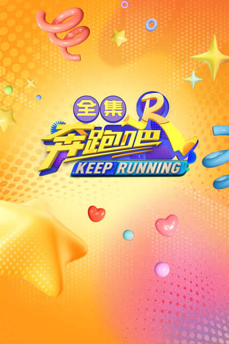 奔跑吧全集 海报 高清在线观看