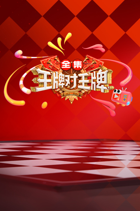 王牌对王牌全集 海报 高清在线观看