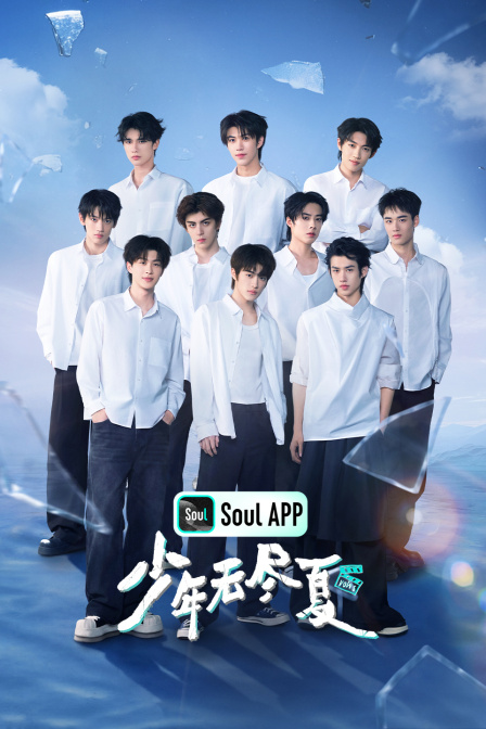 少年无尽夏 海报 高清在线观看