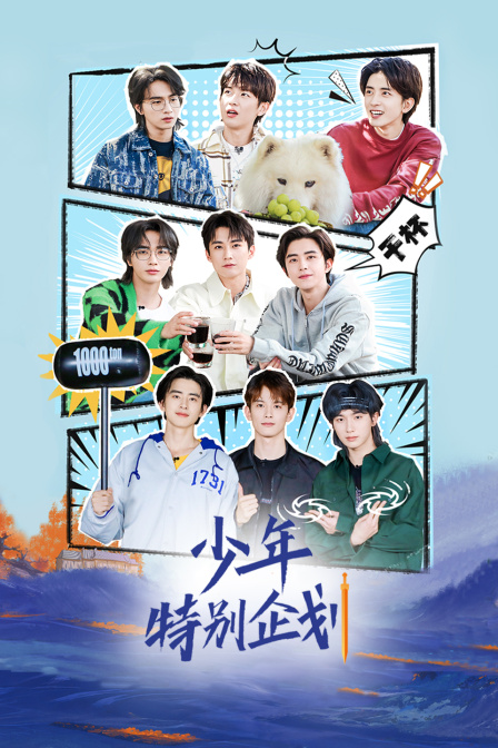 少年特别企划 海报 高清在线观看