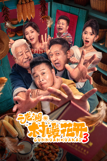 二龙湖·“村”暖花开3 海报 高清在线观看