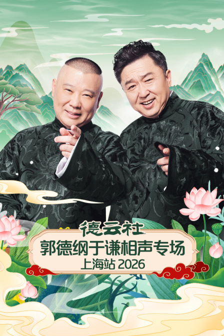 德云社郭德纲于谦相声专场上海站2026 海报 高清在线观看