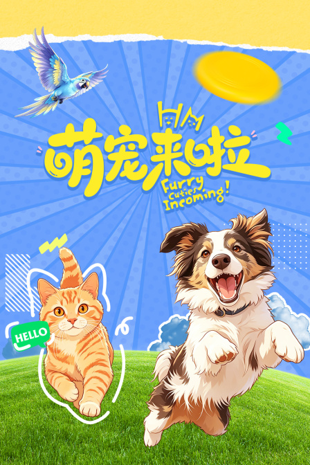 萌宠来啦 海报 高清在线观看