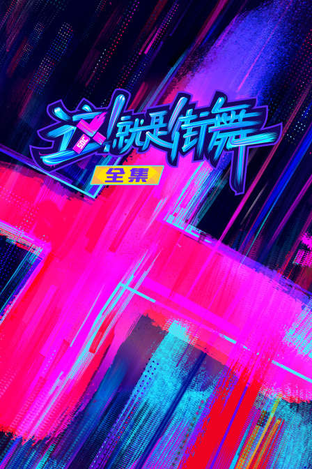 这！就是街舞全集 海报 高清在线观看