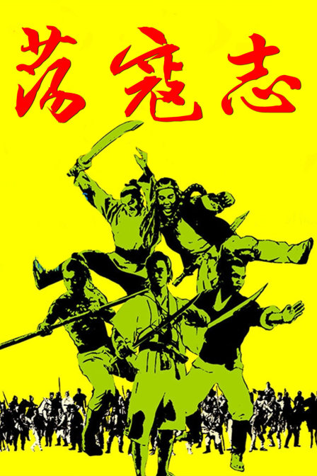 荡寇志 海报 高清在线观看