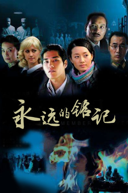 永远的铭记 海报 高清在线观看