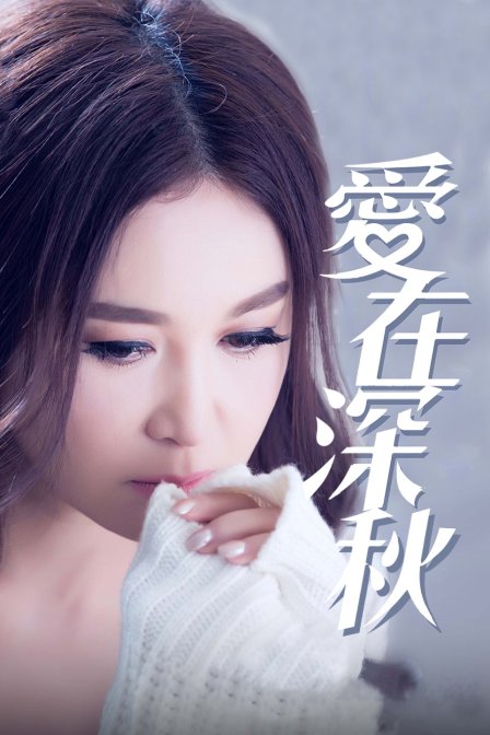 爱在深秋 海报 高清在线观看