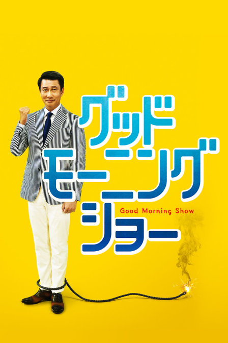 早间秀 海报 高清在线观看