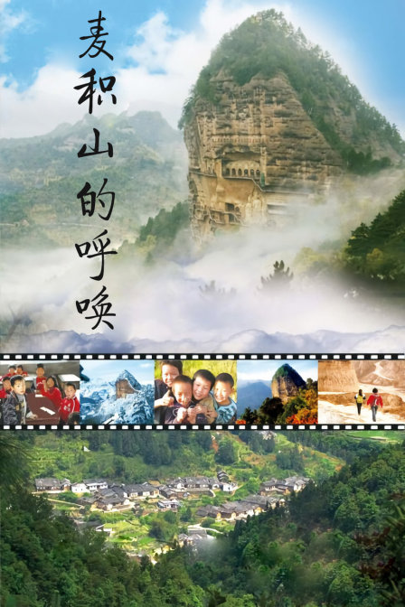 麦积山的呼唤 海报 高清在线观看
