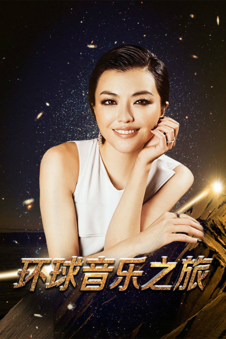环球音乐之旅 海报 高清在线观看