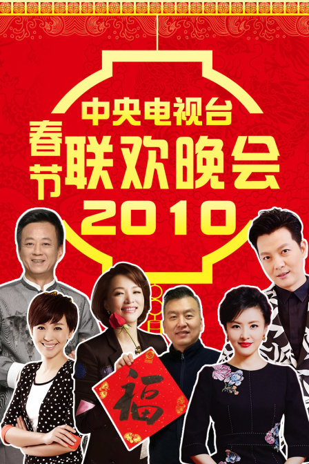中央电视台春节联欢晚会2010 海报 高清在线观看