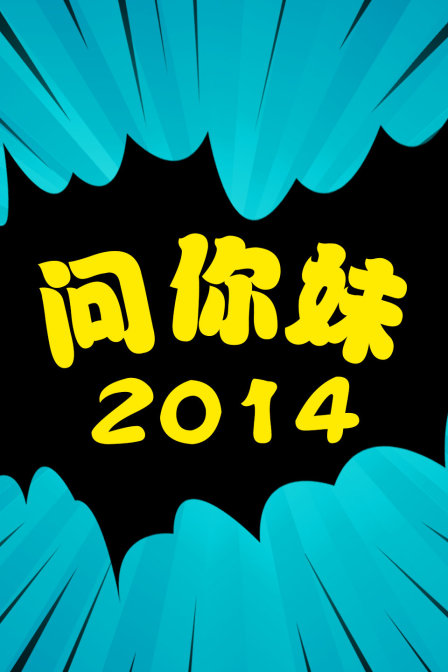 问你妹 2014 海报 高清在线观看