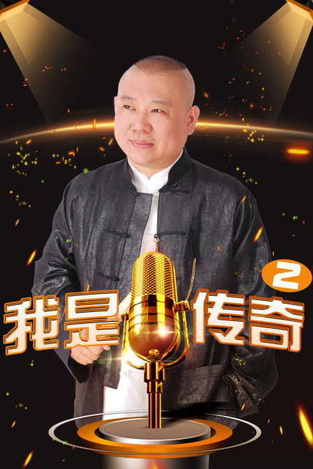 我是传奇2 海报 高清在线观看