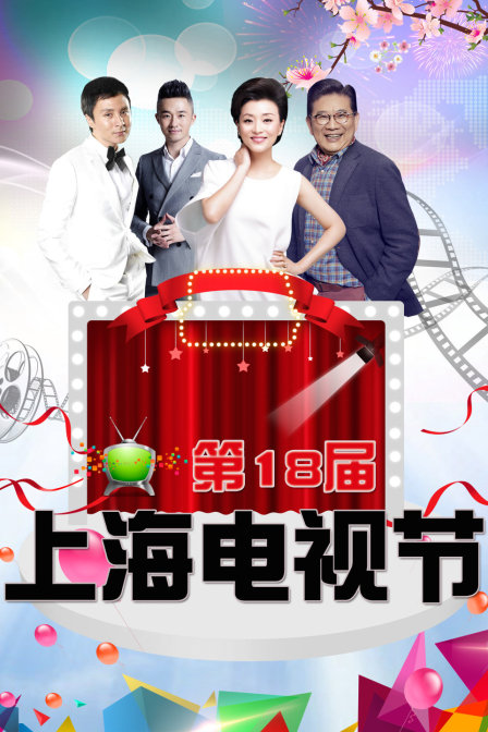 第18届上海电视节 海报 高清在线观看