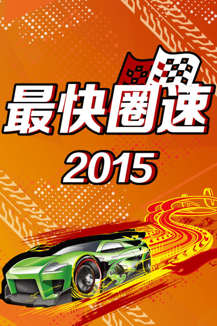 最快圈速 2015 海报 高清在线观看