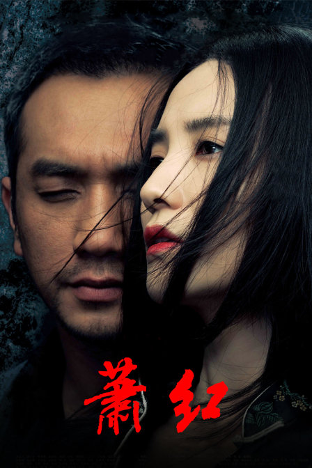 萧红 海报 高清在线观看