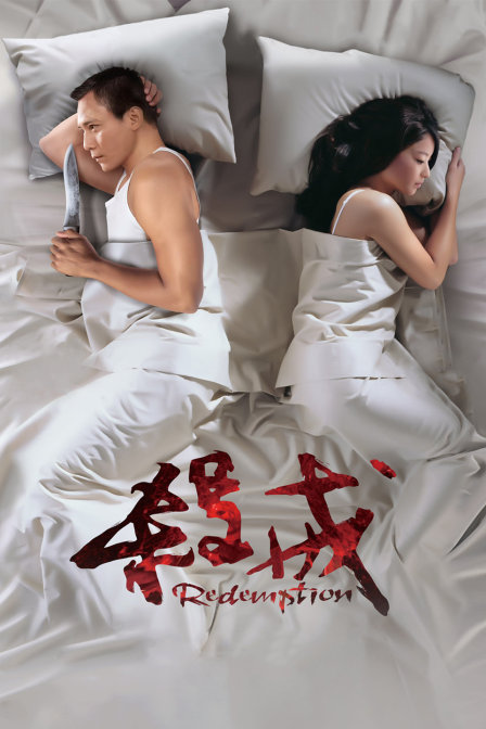 杀戒 海报 高清在线观看