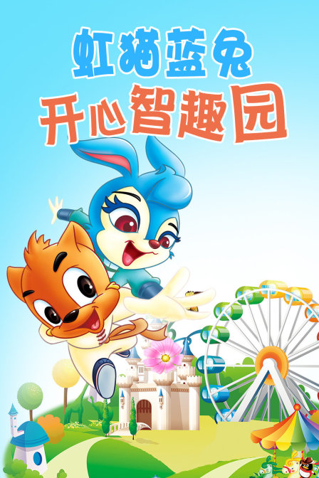虹猫蓝兔 开心智趣园 海报 高清在线观看