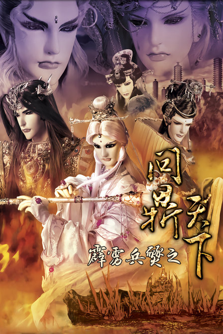 霹雳兵燹之问鼎天下 海报 高清在线观看
