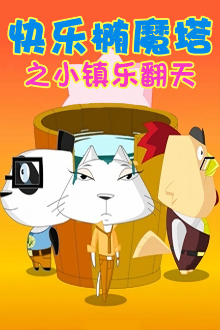 快乐椭魔塔之小镇乐翻天 海报 高清在线观看