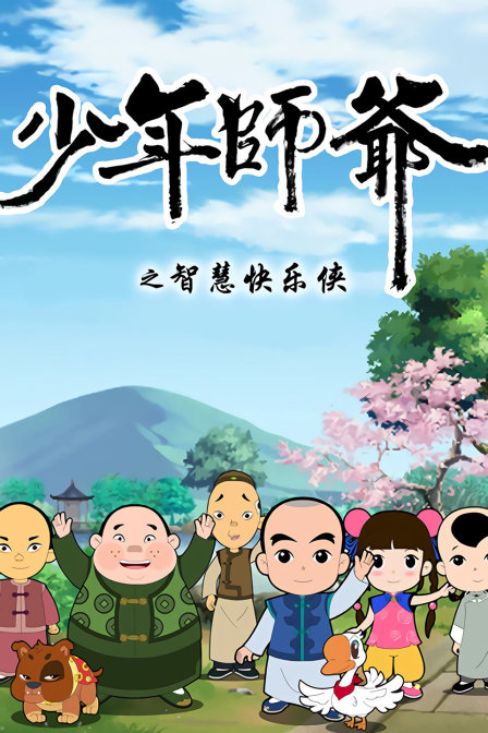 少年师爷之智慧快乐侠 海报 高清在线观看