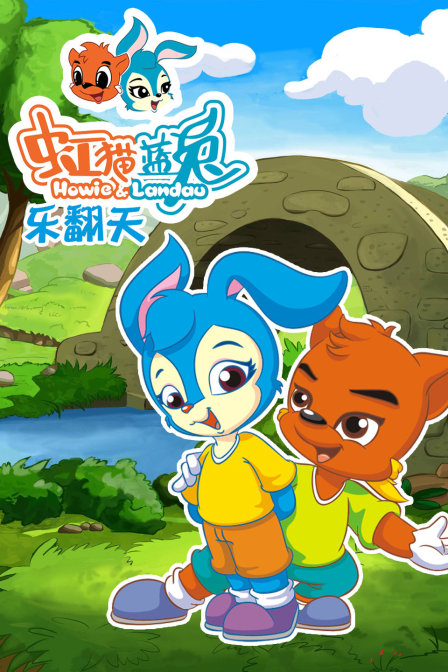 虹猫蓝兔 乐翻天 海报 高清在线观看