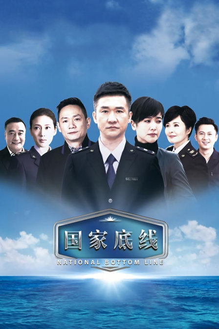 国家底线 海报 高清在线观看